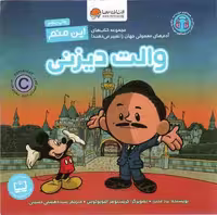 این منم والت دیزنی (آدم های معمولی جهان را تغییر می دهند!)،(گلاسه)