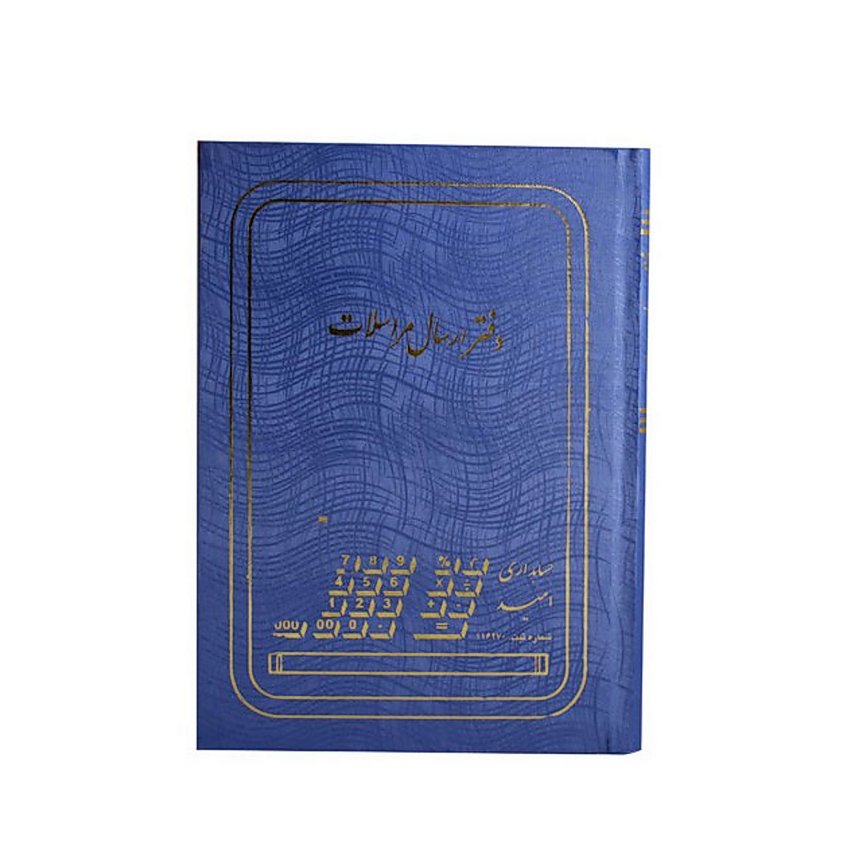 دفتر ارسال و مراسلات 100 برگ رحلی