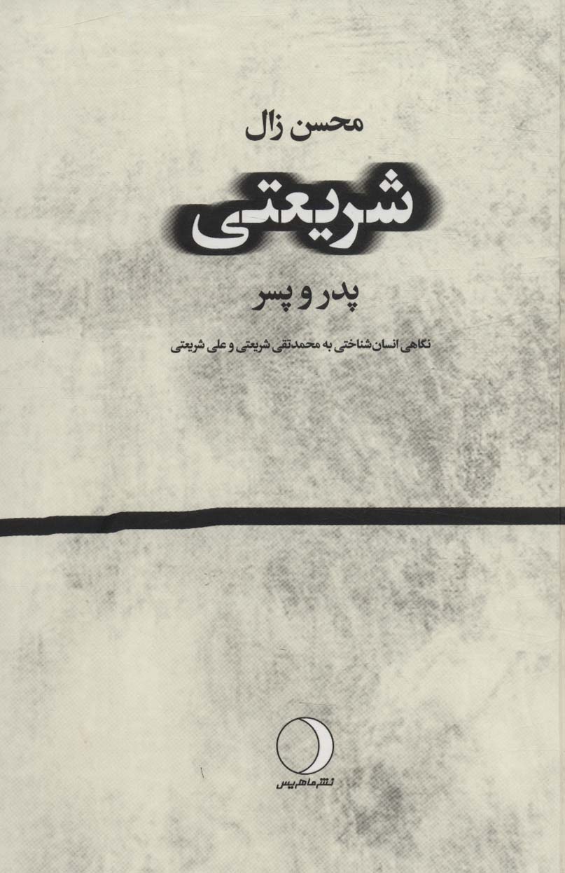 کتاب شریعتیپدر و پسر نگاهی انسان شناختی به محمد تقی شریعتی و علی شریعتی