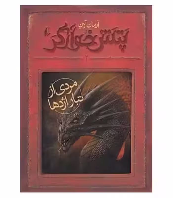 کتاب پتش خوآرگر 2 مردی از تبار اژدها اثر آرمان آرین