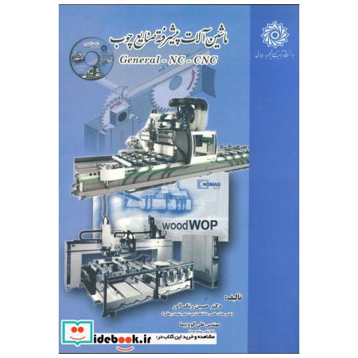 کتاب ماشین آلات پیشرفته صنایع چوب با CD اثر حسین رنگ آور