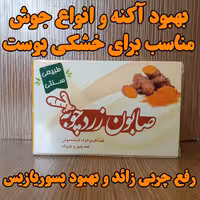 صابون زردچوبه
