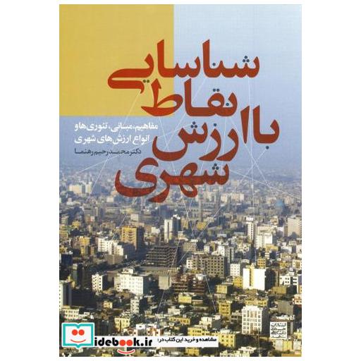 کتاب شناسایی نقاط با ارزش شهری اثر محمد رحیم رهنما