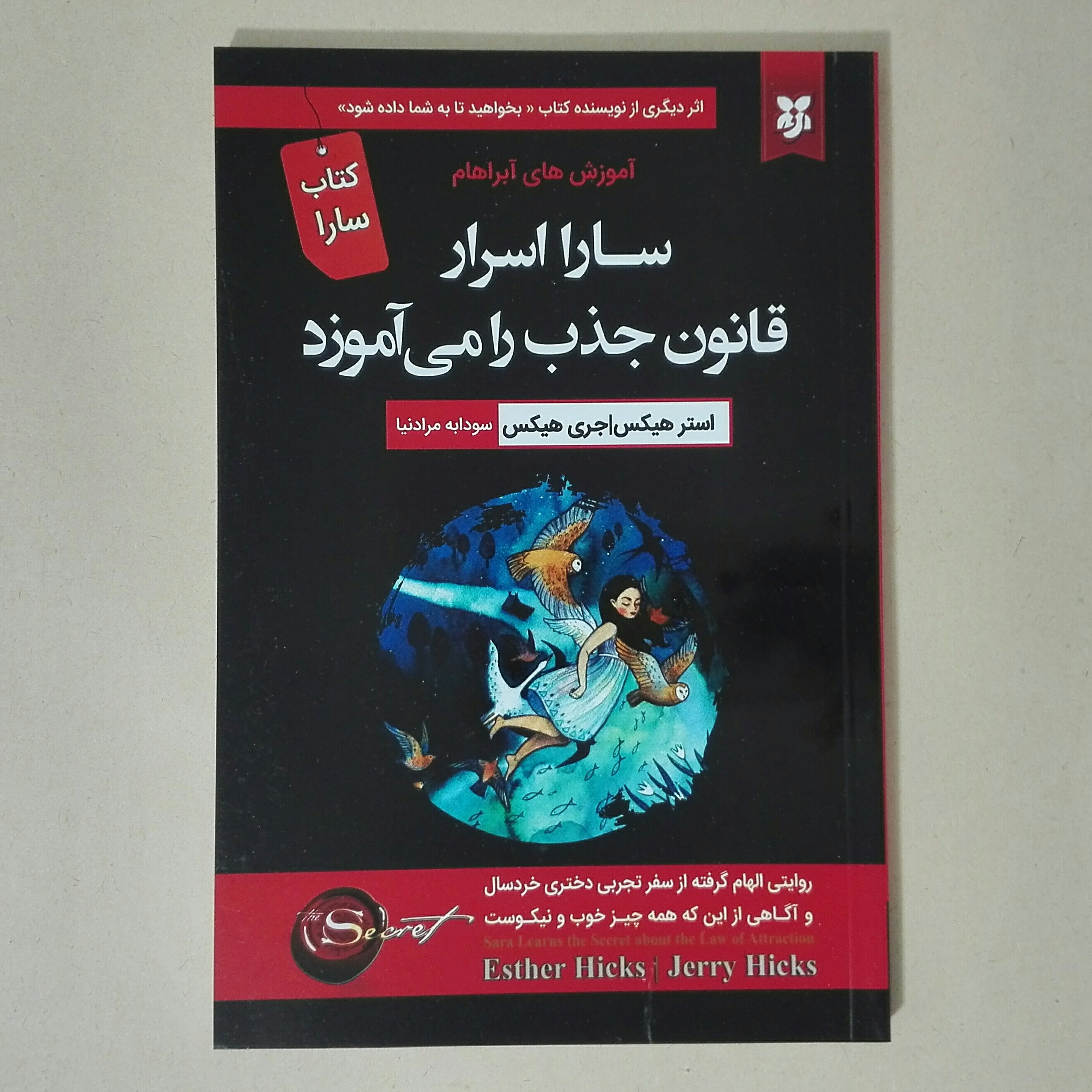 کتاب سارا قانون جذب را می آموزد