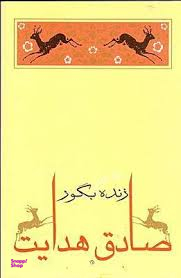 زنده به گور (مجموعه داستان)