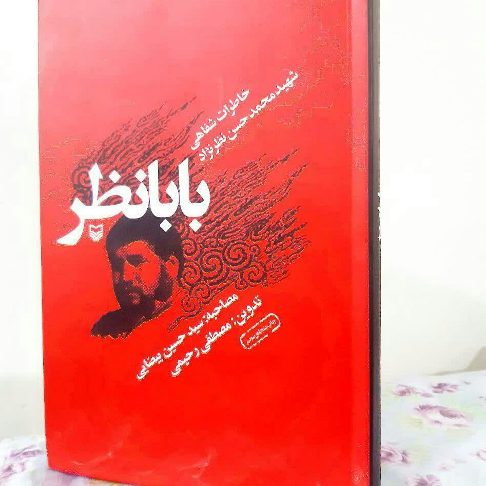 کتاب بابانظر