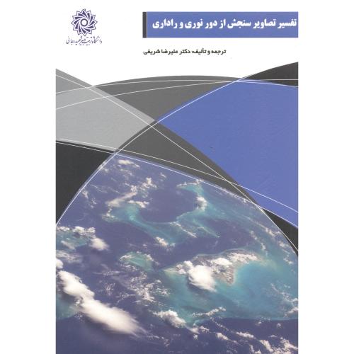 کتاب تفسیر تصاویر سنجش از دور نوری و راداری