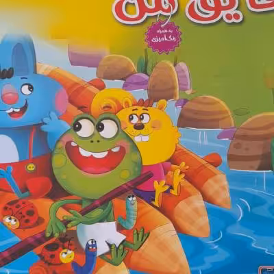 کتاب داستان قایق من /ویژه کودک و نوجوان