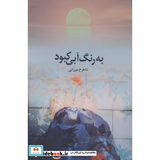 به رنگ آبی کبود (شمیز،رقعی،رود)