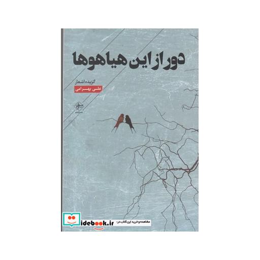 کتاب دور از این هیاهو ها