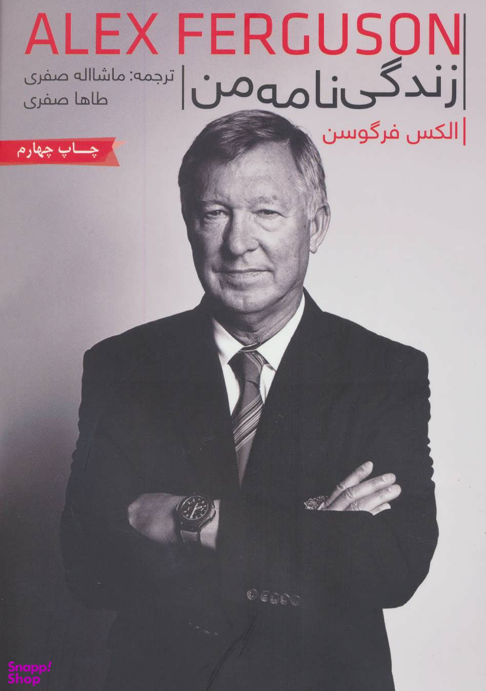 الکس فرگوسن: زندگی نامه من