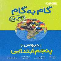 گام به گام دروس پنجم منتشران