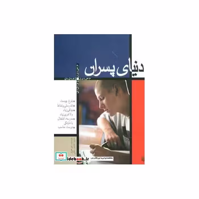 کتاب دنیای پسران