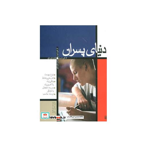 کتاب دنیای پسران