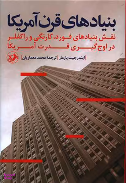 کتاب بنیادهای قرن آمریکا اثر ایندرجیت پارمار انتشارات امیرکبیر