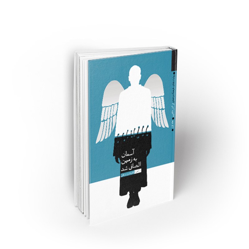 کتاب روایت تفکر، فرهنگ و تمدن 1 ، آسمان به زمین الصاق شد، نشر معارف