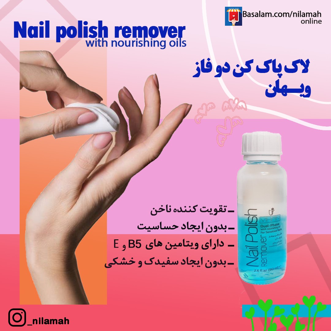 لاک پاک کن دو فاز