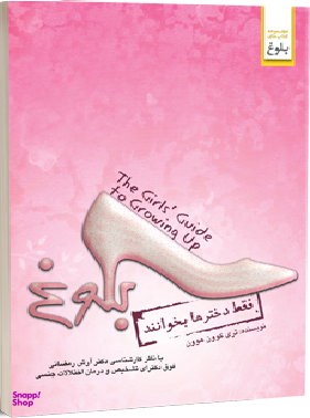 بلوغ / فقط دخترها بخوانند