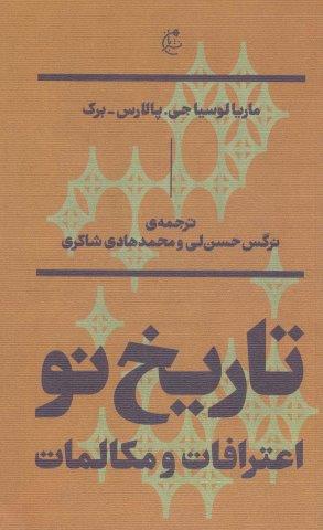 تاریخ نو:اعترافات و مکالمات