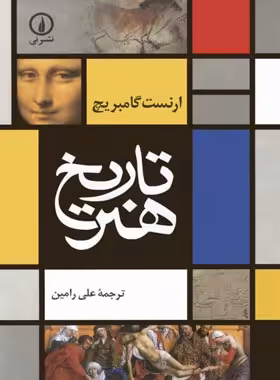 تاریخ هنر - اثر ارنست گامبریچ - نشر نی - چی بخونم