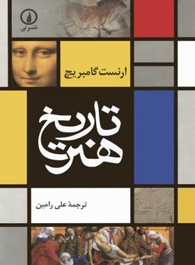 تاریخ هنر - اثر ارنست گامبریچ - نشر نی - چی بخونم