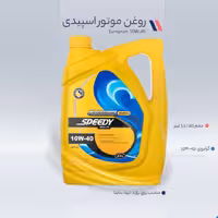 روغن موتور اسپیدی 10w40