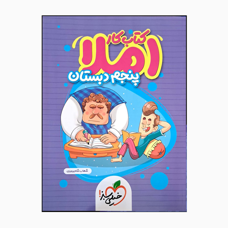 کتاب املای پنجم دبستان کتاب کار نمونه سوال اثر شهاب شاه پرویزی انتشارات خیلی سبز