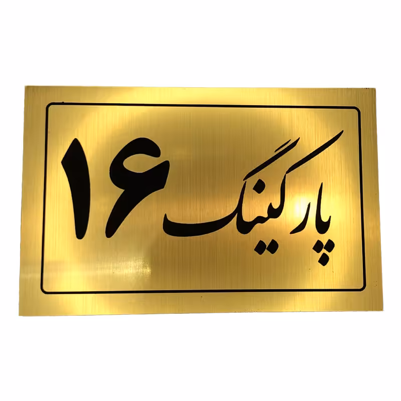 تابلو نشانگر مدل پارکینگ کد 16