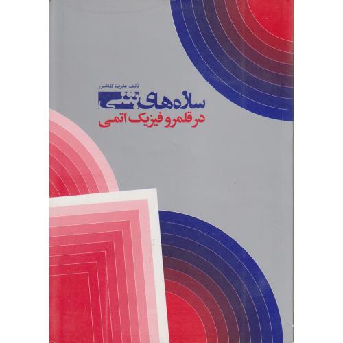 کتاب سازه های بتونی در قلمرو فیزیک اتمی
