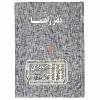دفتر آدرس و راهنما 160 برگ طوسی مدیر
