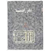 دفتر آدرس و راهنما 160 برگ طوسی مدیر