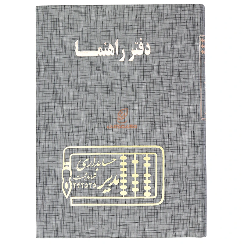 دفتر آدرس و راهنما 160 برگ طوسی مدیر