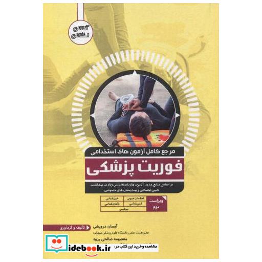 کتاب مرجع کامل آزمون های استخدامی فوریت پزشکی اثر آیسان درویشی