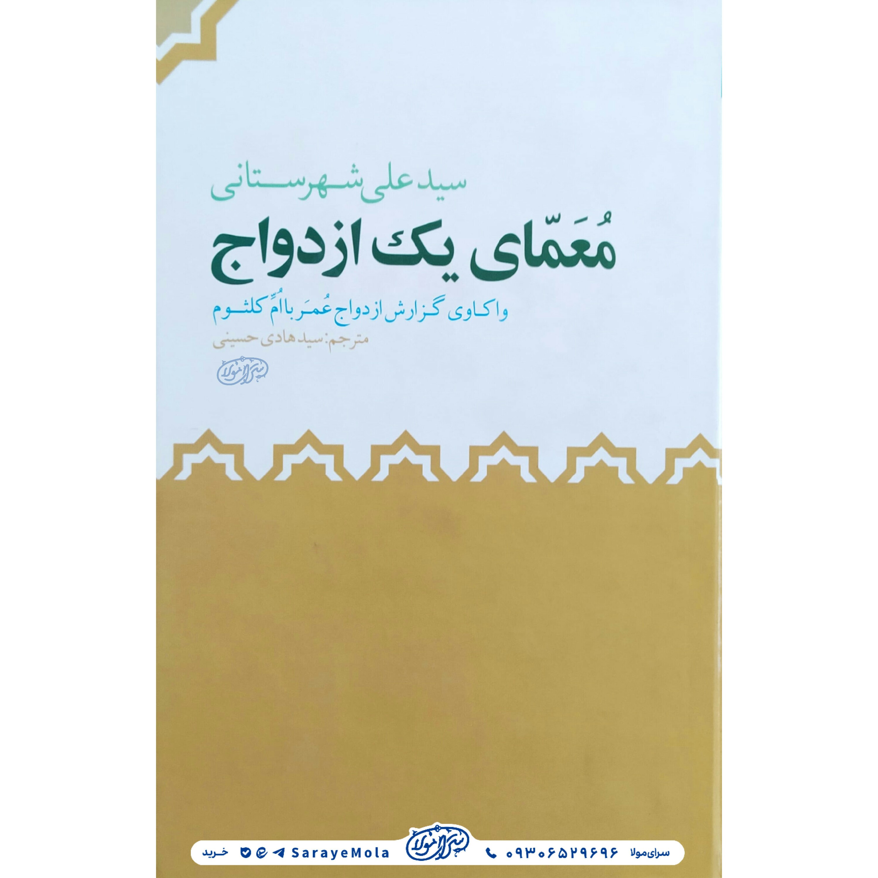 کتاب معمای یک ازدواج تالیف سید علی شهرستانی
