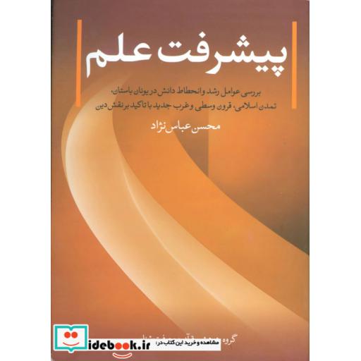کتاب پیشرفت علماثر محسن عباس نژاد