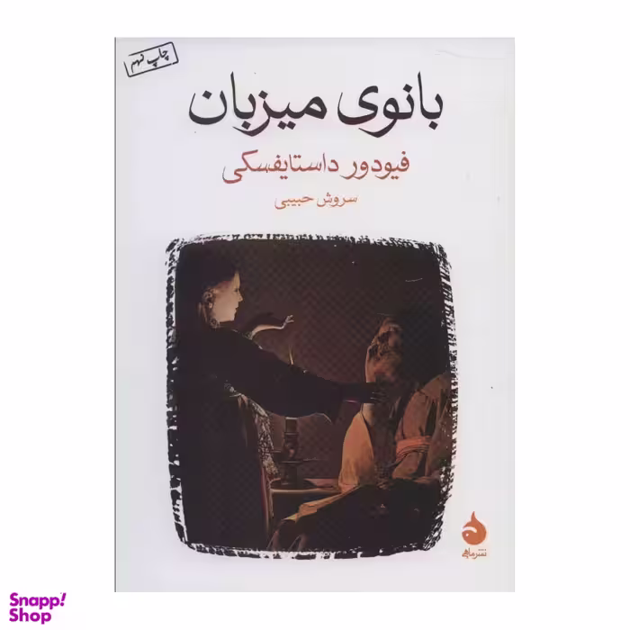 کتاب بانوی میزبان اثر فئودور داستایفسکی نشر ماهی