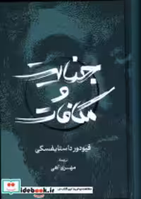 قیمت و خرید کتاب جنایت و مکافات نشر گستره قطع رقعی | ایده بوک