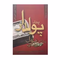 کتاب پدر پولدار پدر بی پول اثر رابرت کیوساکی انتشارات آوین