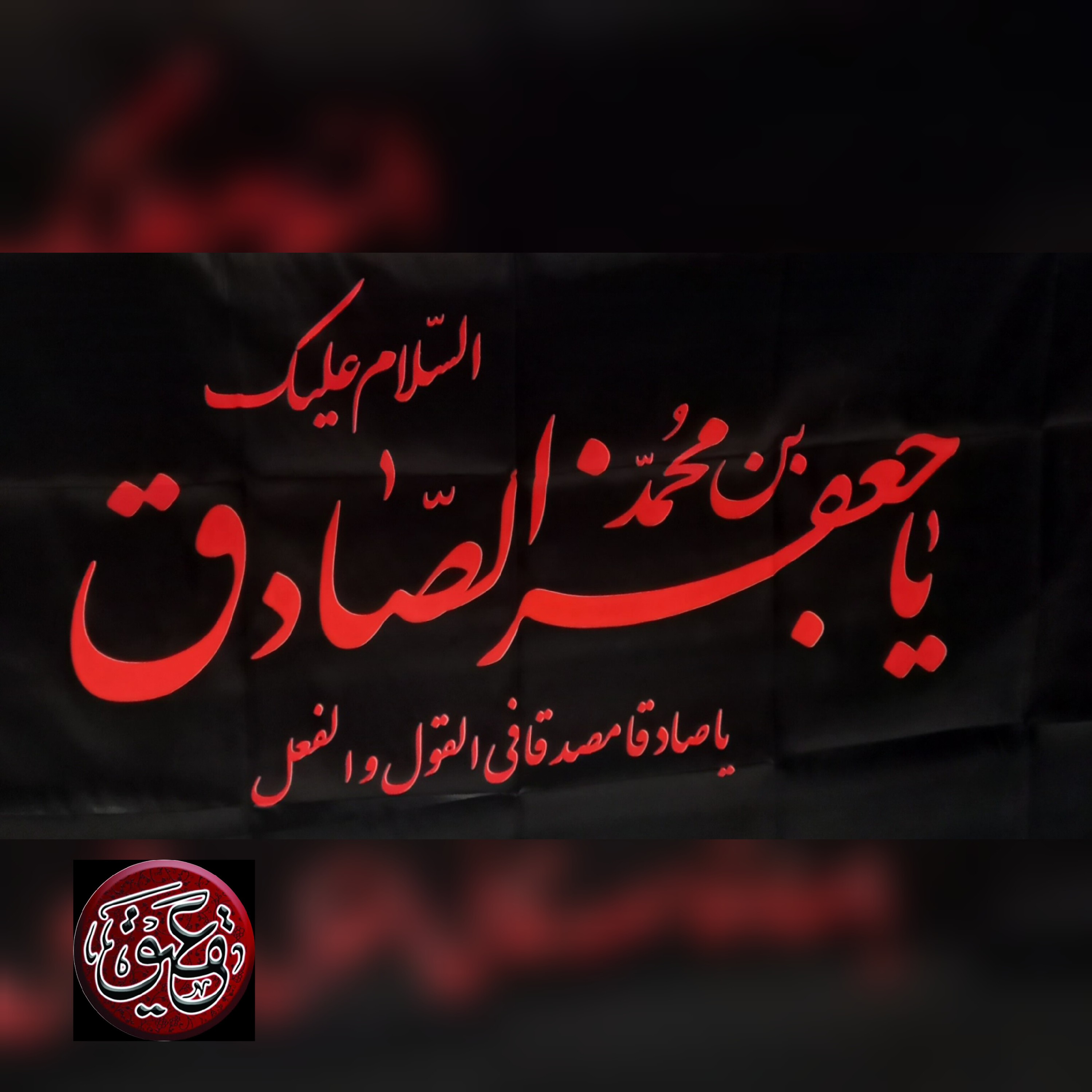 پرچم امام صادق(ع)