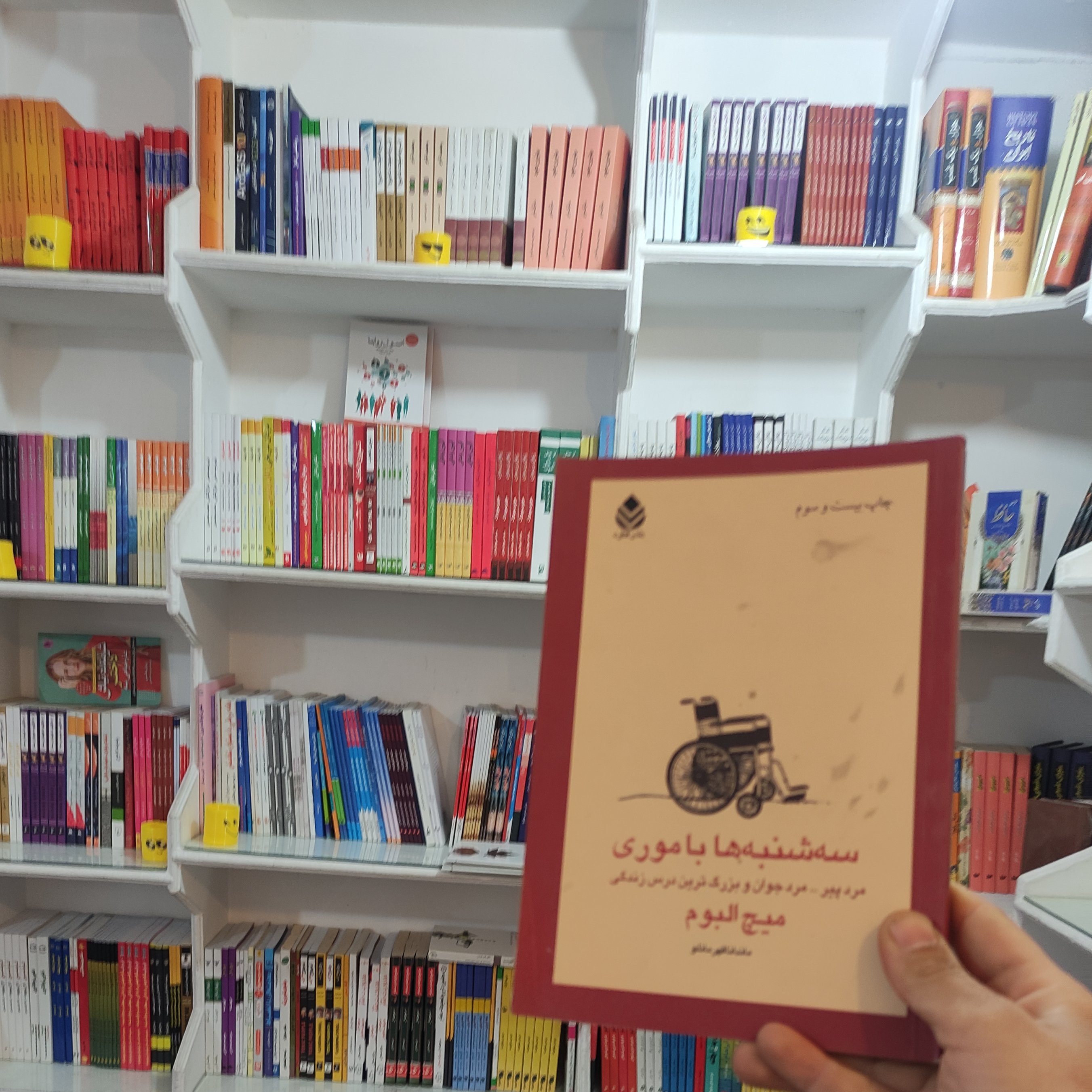 کتاب سه شنبه هابا موری نویسنده میچ البوم مترجم ماندانا قهرمانلو