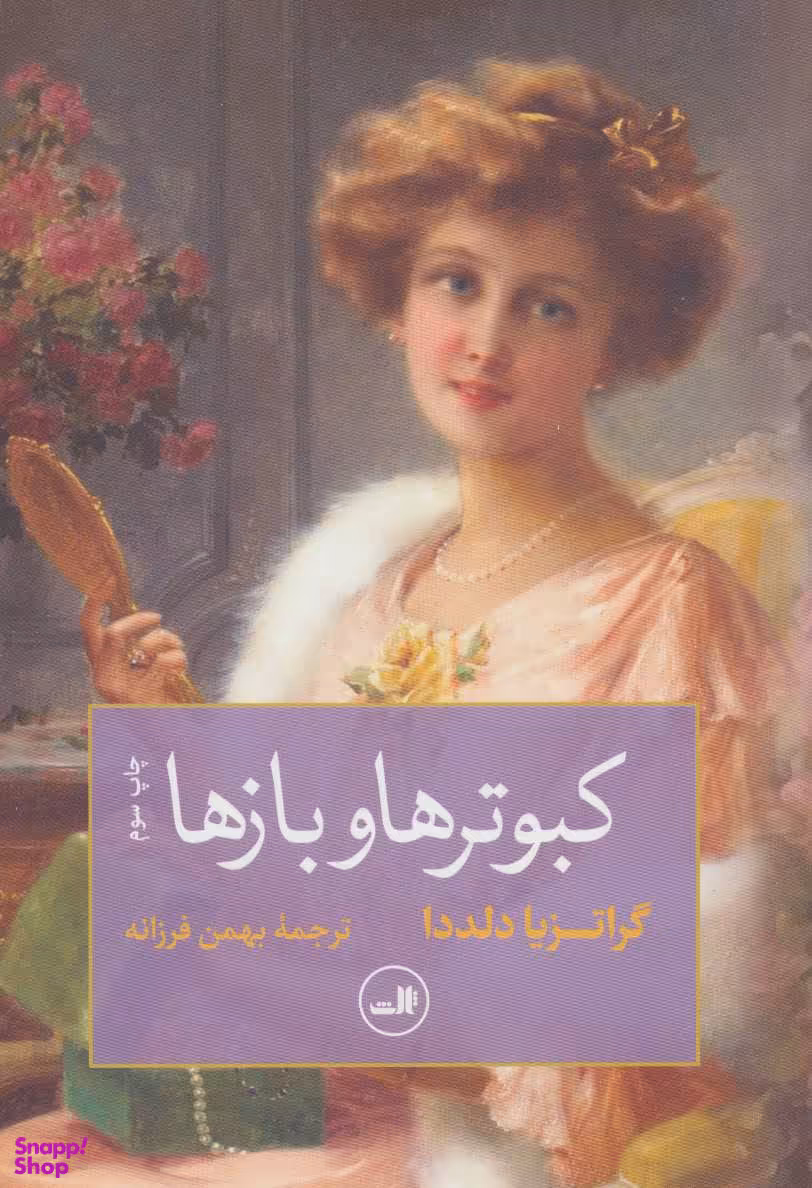 کتاب کبوترها و بازها اثر گراتزیا دلددا نشر ثالث