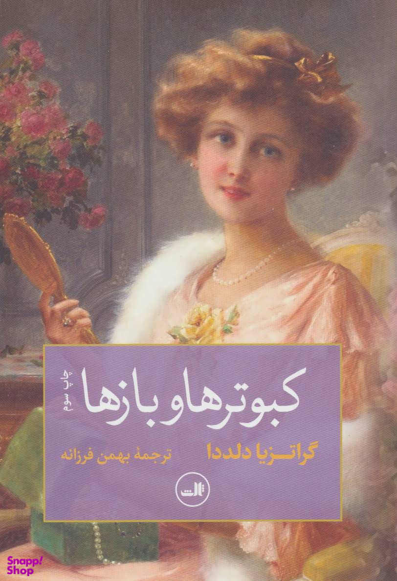 کتاب کبوترها و بازها اثر گراتزیا دلددا نشر ثالث