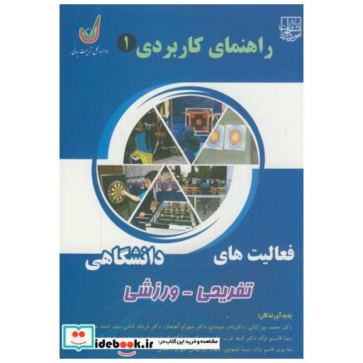 کتاب راهنمای کاربردی 1:فعالیت های دانشگاهی تفریحی-ورزشی اثر محمد پورکیانی