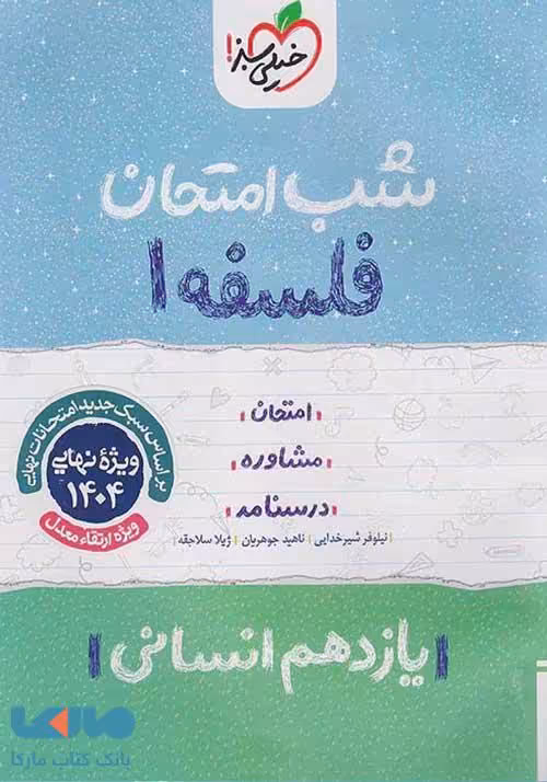 فلسفه یازدهم شب امتحان خیلی سبز