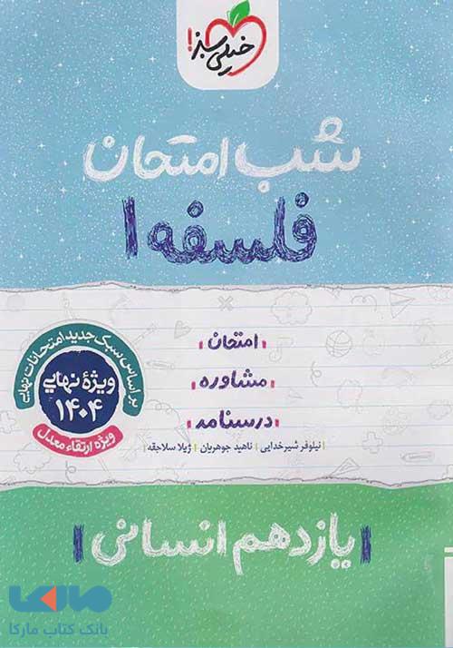 فلسفه یازدهم شب امتحان خیلی سبز