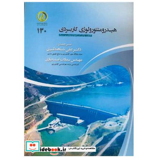 هیدرومتئورولوژی کاربردی