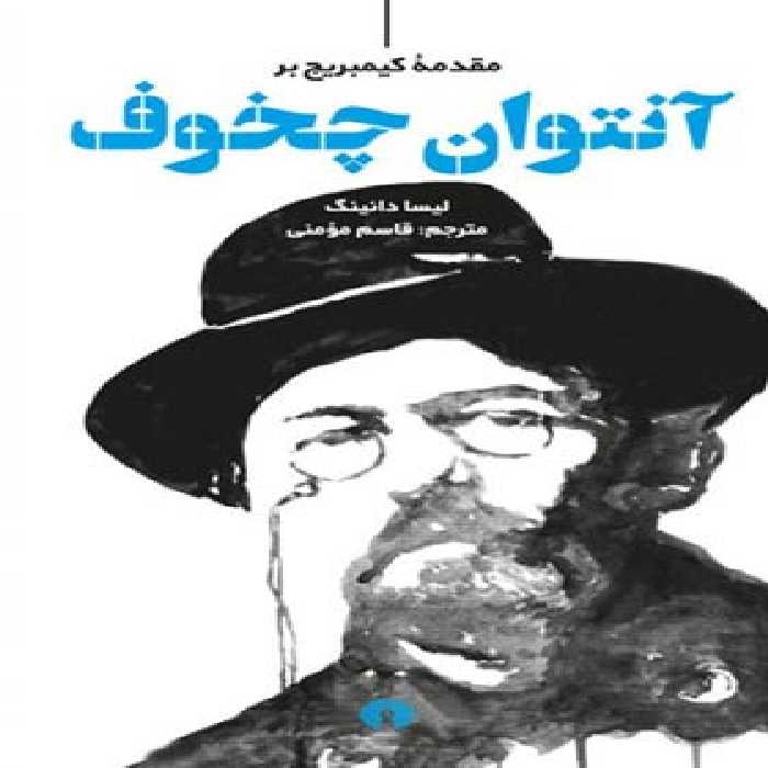 مقدمه کیمبریج بر چخوف - اثر جیمز ن. لوئلین - انتشارات علمی و فرهنگی | چی بخونم
