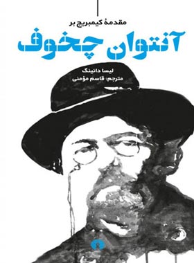 مقدمه کیمبریج بر چخوف - اثر جیمز ن. لوئلین - انتشارات علمی و فرهنگی | چی بخونم