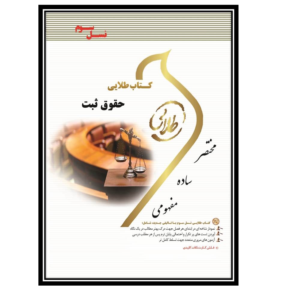 کتاب طلایی حقوق ثبت (نسل سوم)
