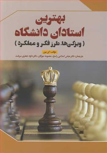کتاب بهترین استادان دانشگاه